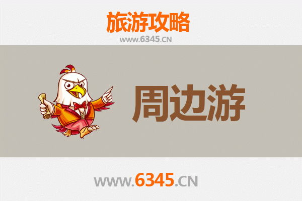 广州周边游全攻略：探索岭南风情与自然奇观
